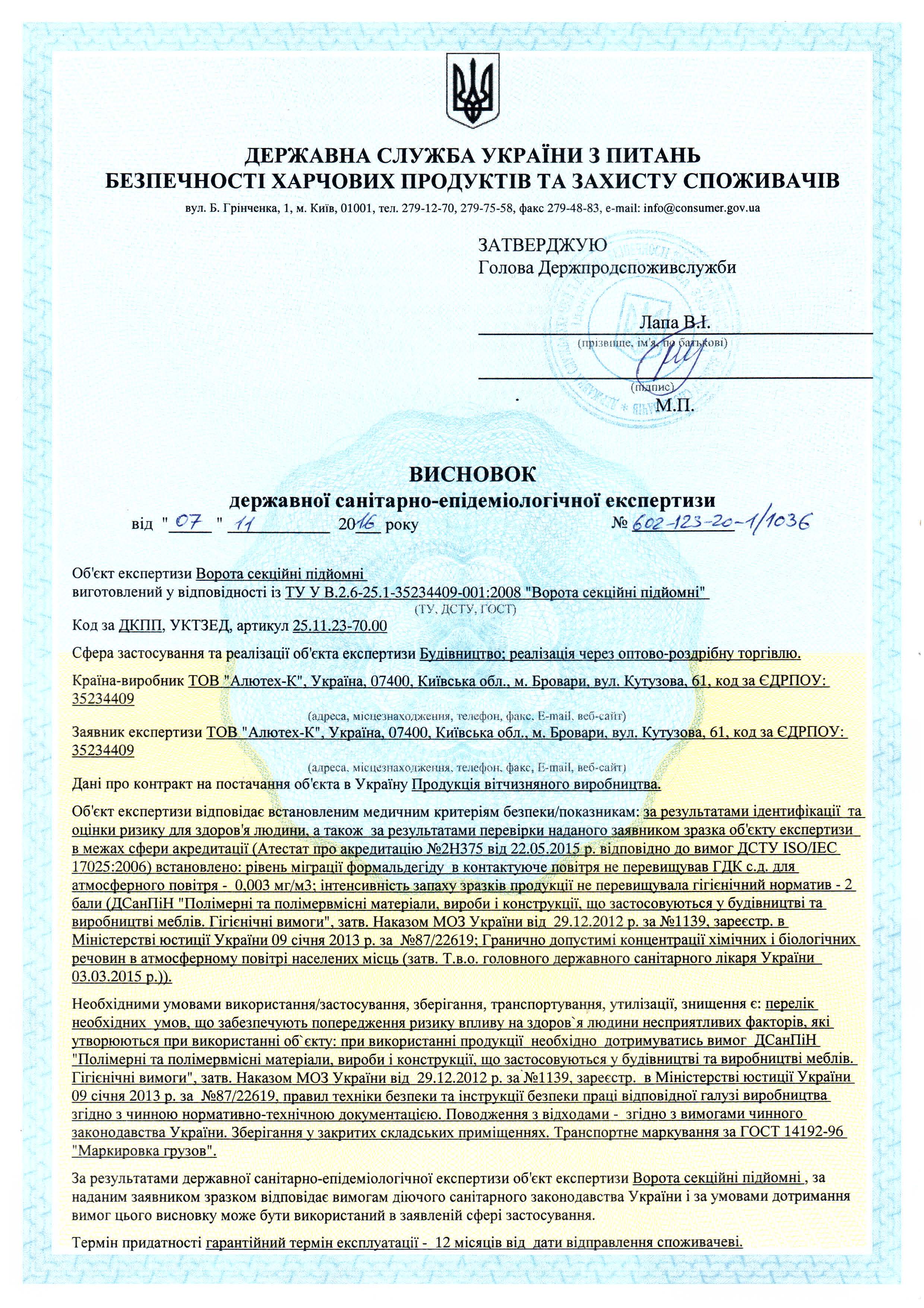 Висновок державної санітарно-епідеміологічної експертизи на ворота секційні