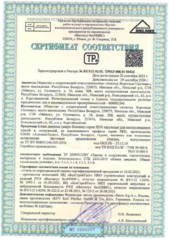Сертификат соответствия двери боковой серии SDN требованиям TP 2009 013 BY, СТБ 2433-2015