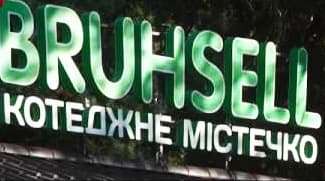 Котеджне містечко BRUHSELL Котеджне містечко BRUHSELL