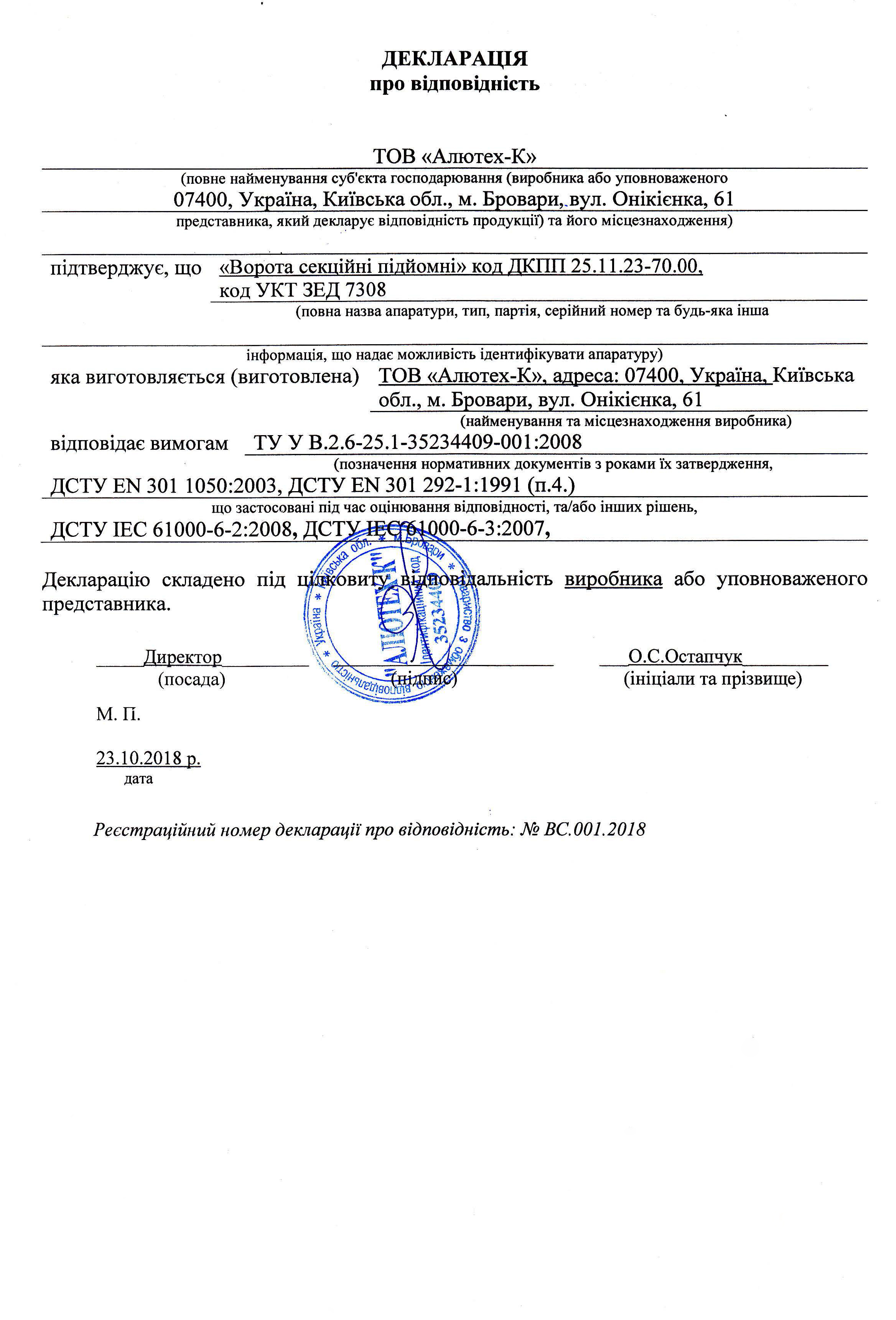 Декларація відповідності секційних воріт 