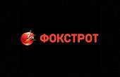 ФОКСТРОТ ФОКСТРОТ