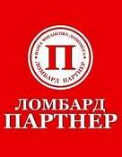 Ломбард «Партнер» Ломбард «Партнер»