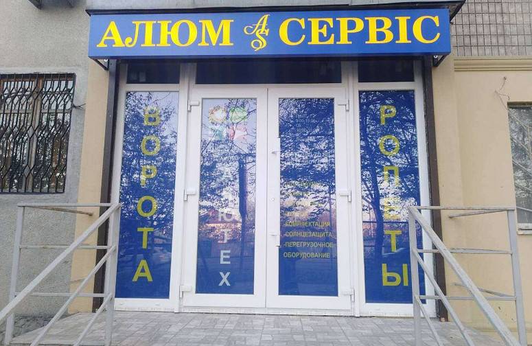 АЛЮМ-СЕРВИС АЛЮМ-СЕРВИС