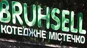 Котеджне містечко BRUHSELL Котеджне містечко BRUHSELL