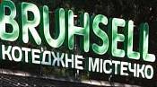 Котеджне містечко BRUHSELL Котеджне містечко BRUHSELL