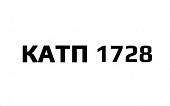 КАТП 1728 КАТП 1728