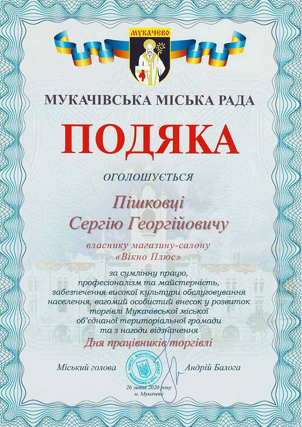 ТОВ «Вікно Плюс Мукачево» нагороджено подякою за внесок в розвиток торгівлі у своєму місті