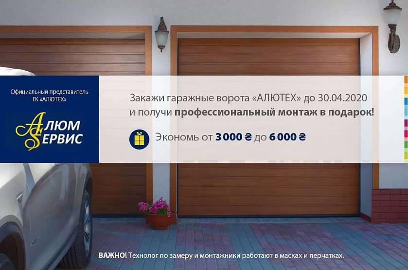Акція від компанії «АЛЮМ-СЕРВІС»: до кінця квітня монтаж воріт у подарунок Акція від компанії «АЛЮМ-СЕРВІС»: до кінця квітня монтаж воріт у подарунок