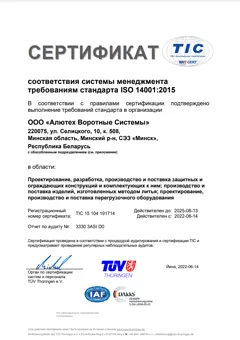 Сертификат соответствия менеджмента требованиям стандарта ISO 14001:2015