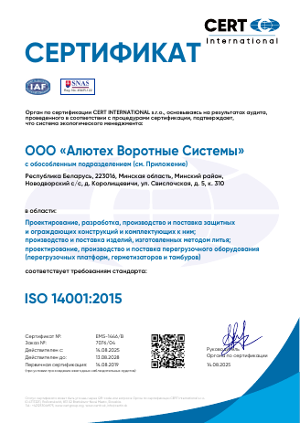 Сертификат соответствия системы менеджмента требованиям стандарта ISO 14001 2015 (CERT INTERNATIONAL)