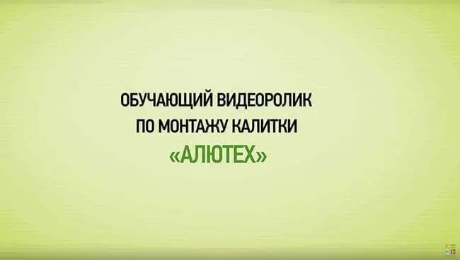 Монтаж калитки с видеоуроком