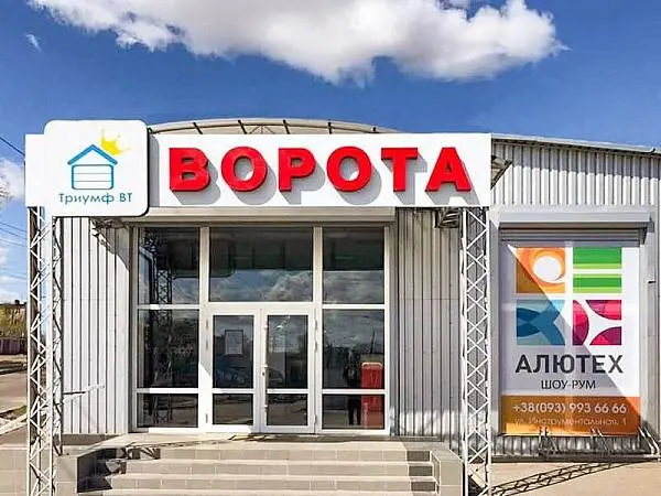 Компанія «Тріумф ВТ» відкрила перший в Чернігові шоу-рум продукції «Алютех-К»