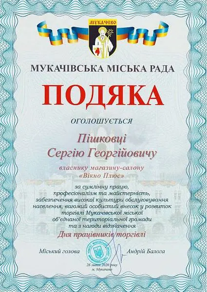 ТОВ «Вікно Плюс Мукачево» нагороджено подякою за внесок в розвиток торгівлі у своєму місті